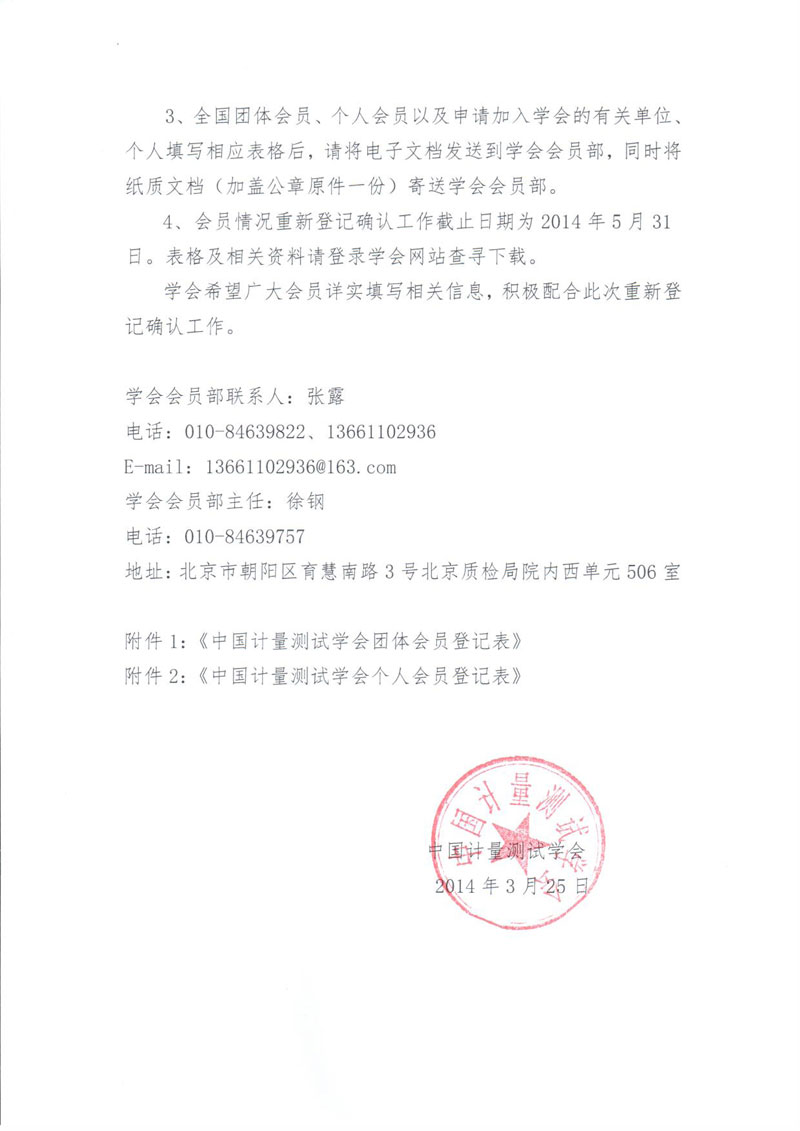 關(guān)于對(duì)中國(guó)計(jì)量測(cè)試學(xué)會(huì)會(huì)員情況重新登記確認(rèn)的函-2.jpg