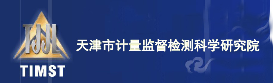 天津市計(jì)量監(jiān)督檢測(cè)科學(xué)研究院